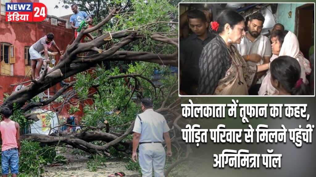 कोलकाता में तूफान का कहर, पीड़ित परिवार से मिलने पहुंचीं अग्निमित्रा पॉल