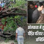 कोलकाता में तूफान का कहर, पीड़ित परिवार से मिलने पहुंचीं अग्निमित्रा पॉल