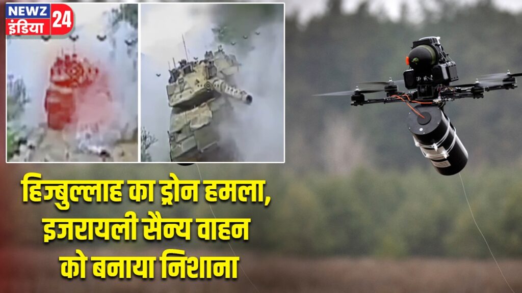हिज्बुल्लाह का ड्रोन हमला, इजरायली सैन्य वाहन को बनाया निशाना