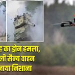 हिज्बुल्लाह का ड्रोन हमला, इजरायली सैन्य वाहन को बनाया निशाना