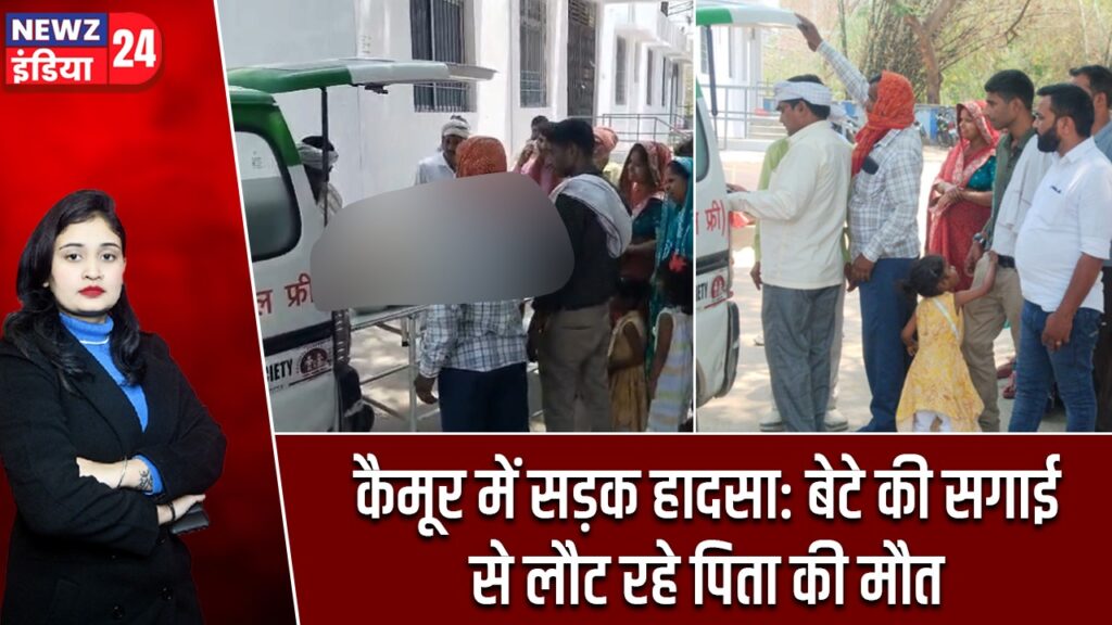 कैमूर में सड़क हादसा: बेटे की सगाई से लौट रहे पिता की मौत