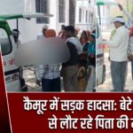कैमूर में सड़क हादसा: बेटे की सगाई से लौट रहे पिता की मौत