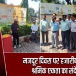 मजदूर दिवस पर हजारीबाग में श्रमिक एकता का संदेश