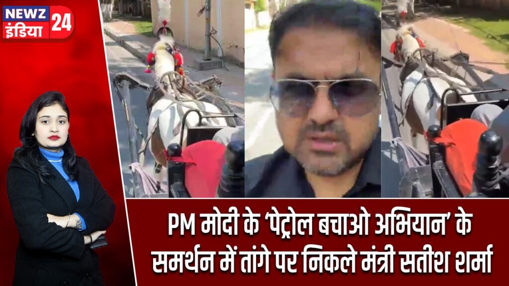 PM मोदी के ‘पेट्रोल बचाओ अभियान’ के समर्थन में तांगे पर निकले मंत्री सतीश शर्मा