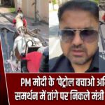 PM मोदी के ‘पेट्रोल बचाओ अभियान’ के समर्थन में तांगे पर निकले मंत्री सतीश शर्मा