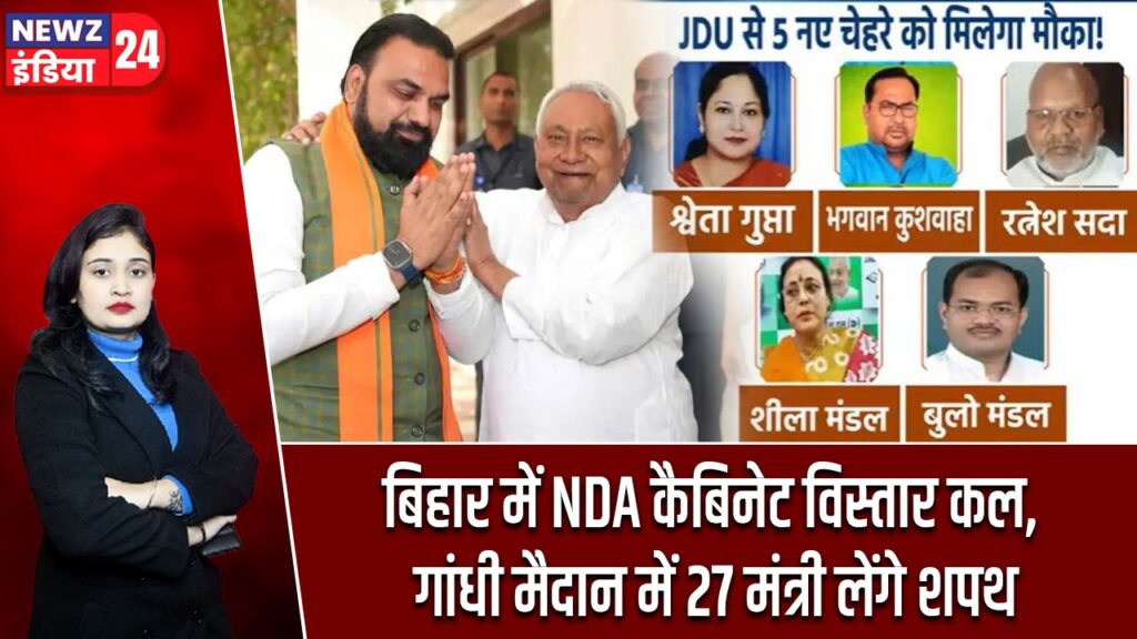 बिहार में NDA कैबिनेट विस्तार कल, गांधी मैदान में 27 मंत्री लेंगे शपथ