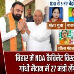 बिहार में NDA कैबिनेट विस्तार कल, गांधी मैदान में 27 मंत्री लेंगे शपथ