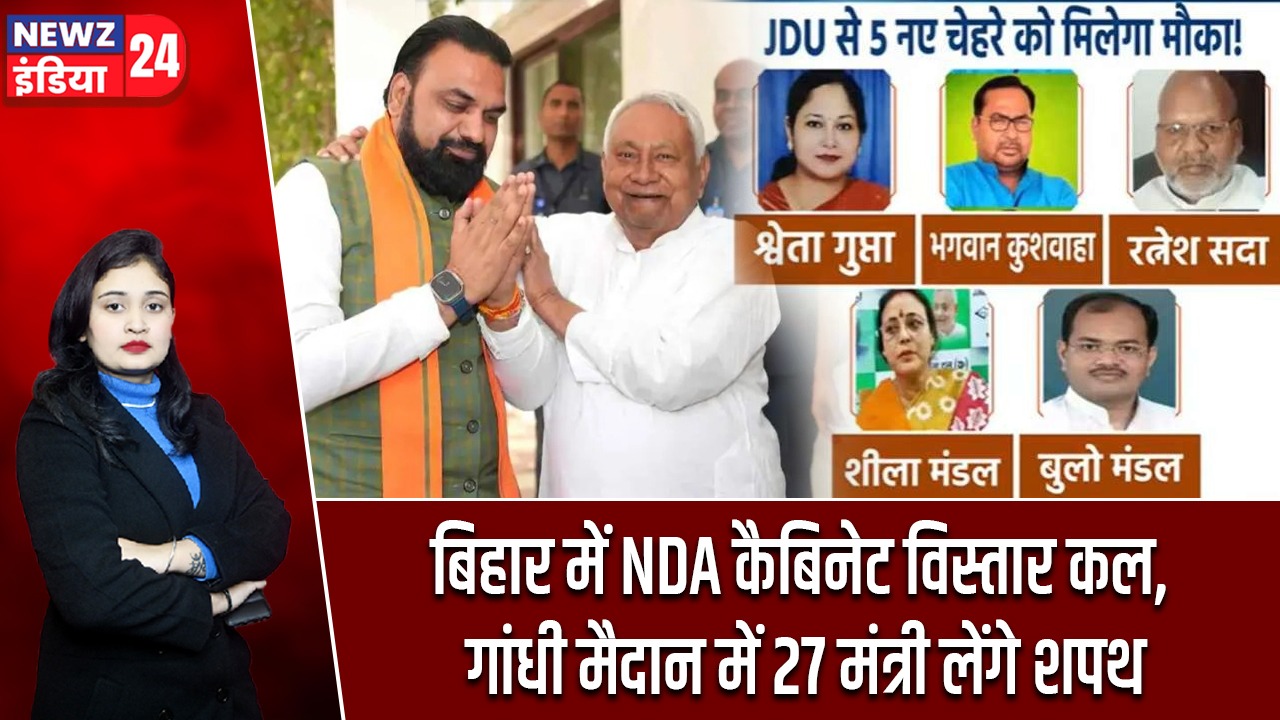 बिहार में NDA कैबिनेट विस्तार कल, गांधी मैदान में 27 मंत्री लेंगे शपथ