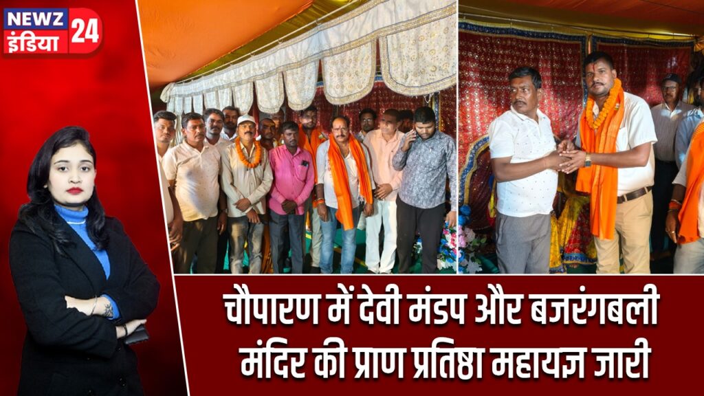 चौपारण में देवी मंडप और बजरंगबली मंदिर की प्राण प्रतिष्ठा महायज्ञ जारी