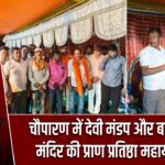 चौपारण में देवी मंडप और बजरंगबली मंदिर की प्राण प्रतिष्ठा महायज्ञ जारी