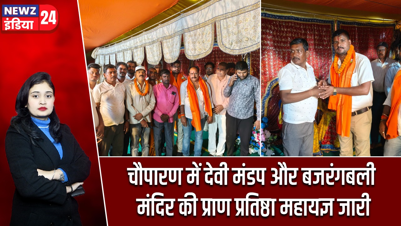 चौपारण में देवी मंडप और बजरंगबली मंदिर की प्राण प्रतिष्ठा महायज्ञ जारी