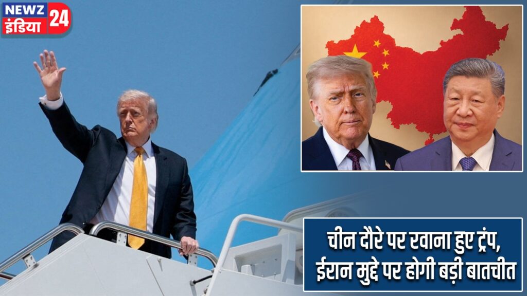 चीन दौरे पर रवाना हुए ट्रंप, ईरान मुद्दे पर होगी बड़ी बातचीत