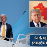 चीन दौरे पर रवाना हुए ट्रंप, ईरान मुद्दे पर होगी बड़ी बातचीत