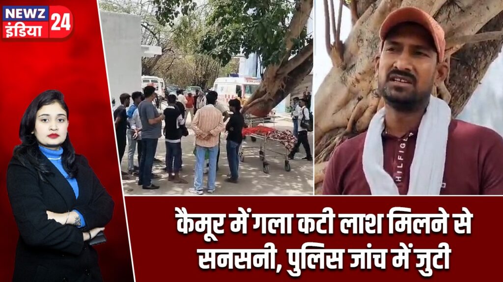 कैमूर में गला कटी लाश मिलने से सनसनी, पुलिस जांच में जुटी