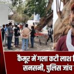 कैमूर में गला कटी लाश मिलने से सनसनी, पुलिस जांच में जुटी