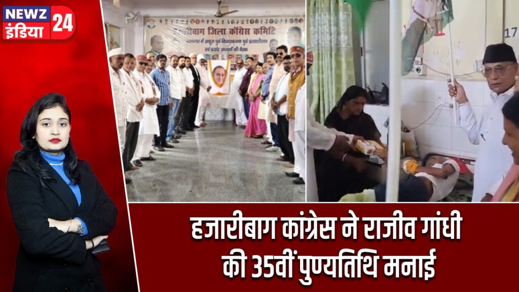 हजारीबाग कांग्रेस ने राजीव गांधी की 35वीं पुण्यतिथि मनाई