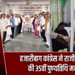 हजारीबाग कांग्रेस ने राजीव गांधी की 35वीं पुण्यतिथि मनाई