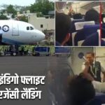 पटना में इंडिगो फ्लाइट की इमरजेंसी लैंडिंग