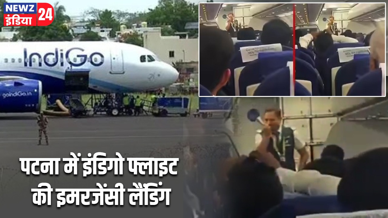 पटना में इंडिगो फ्लाइट की इमरजेंसी लैंडिंग