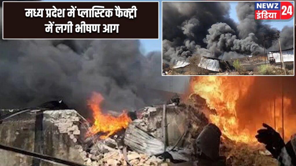 मध्य प्रदेश में प्लास्टिक फैक्ट्री में लगी भीषण आग
