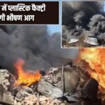 मध्य प्रदेश में प्लास्टिक फैक्ट्री में लगी भीषण आग