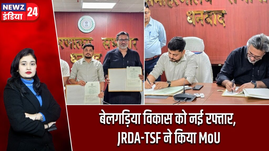 बेलगड़िया विकास को नई रफ्तार, JRDA-TSF ने किया MoU