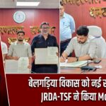 बेलगड़िया विकास को नई रफ्तार, JRDA-TSF ने किया MoU
