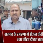 रामगढ़ के रजरप्पा में डीजल चोरी का भंडाफोड़, 700 लीटर डीजल बरामद