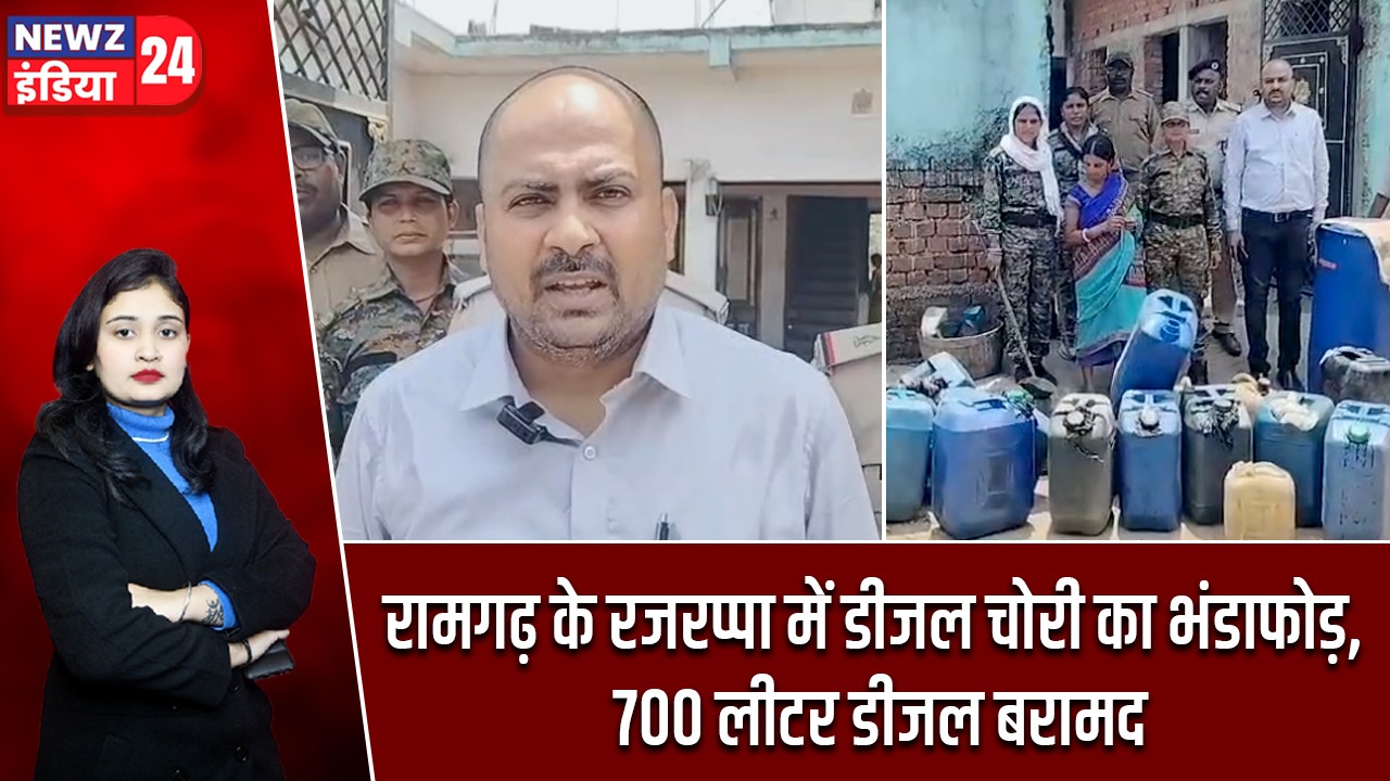 रामगढ़ के रजरप्पा में डीजल चोरी का भंडाफोड़, 700 लीटर डीजल बरामद