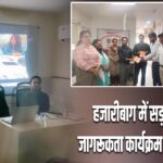 हजारीबाग में सड़क सुरक्षा जागरूकता कार्यक्रम का आयोजन