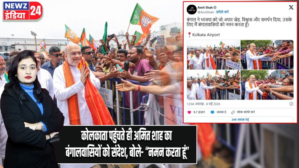 कोलकाता पहुंचते ही अमित शाह का बंगालवासियों को संदेश, बोले- “नमन करता हूं”