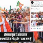 कोलकाता पहुंचते ही अमित शाह का बंगालवासियों को संदेश, बोले- “नमन करता हूं”