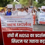 रांची में AIDSO का प्रदर्शन, क्लस्टर सिस्टम पर जताया कड़ा विरोध