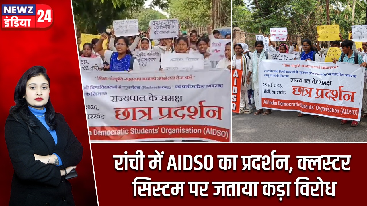 रांची में AIDSO का प्रदर्शन, क्लस्टर सिस्टम पर जताया कड़ा विरोध
