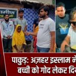 पाकुड़: अज़हर इस्लाम ने लावारिस बच्ची को गोद लेकर दिया सहारा