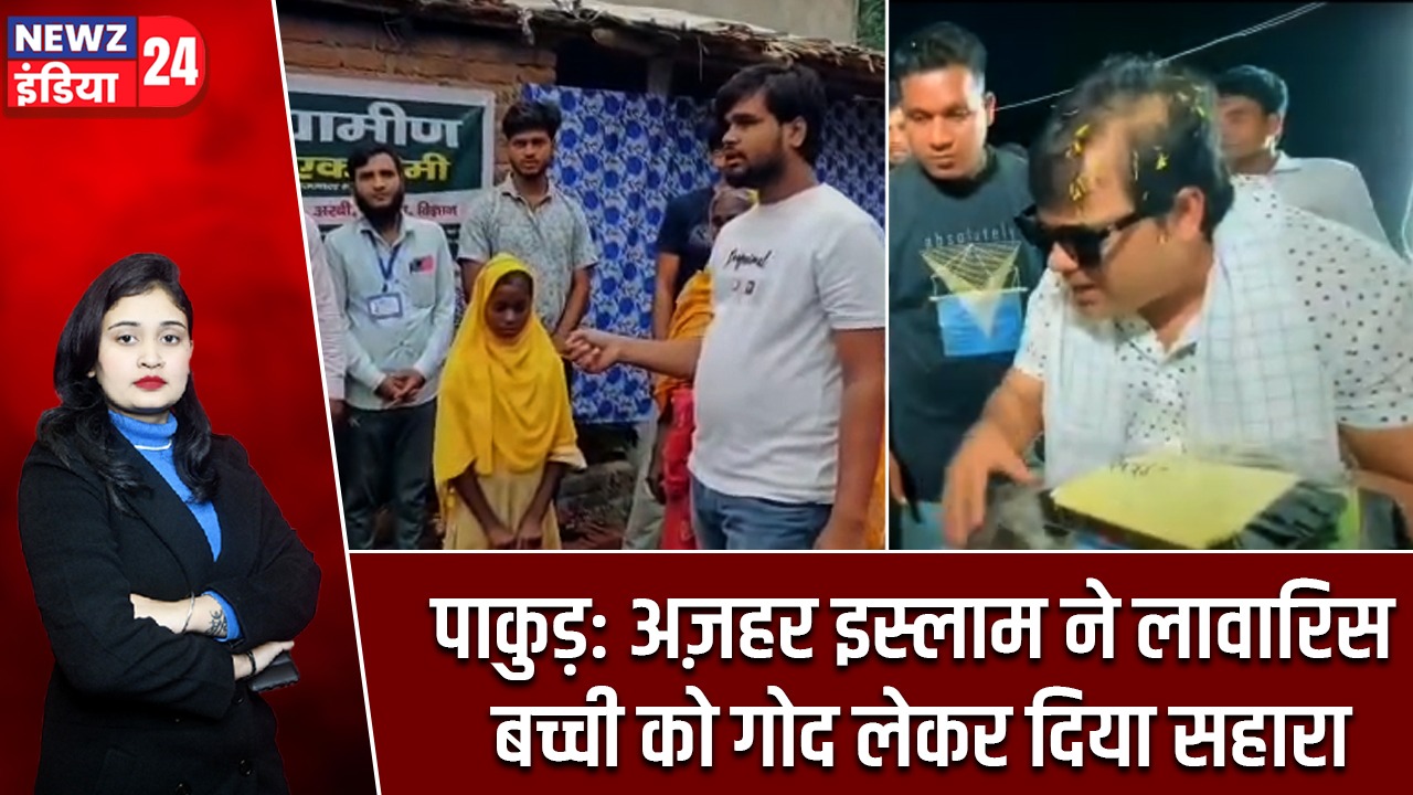 पाकुड़: अज़हर इस्लाम ने लावारिस बच्ची को गोद लेकर दिया सहारा