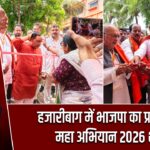हजारीबाग में भाजपा का प्रशिक्षण महा अभियान 2026 शुरू