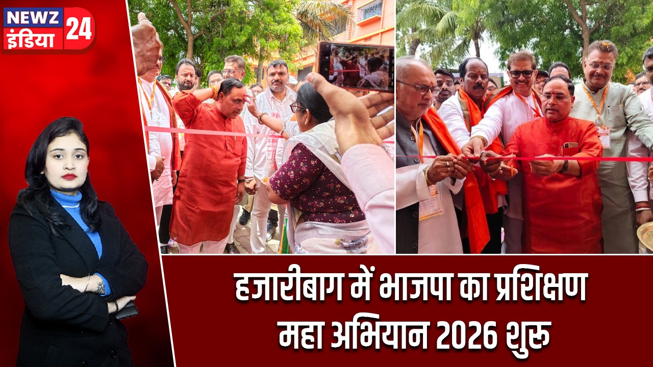 हजारीबाग में भाजपा का प्रशिक्षण महा अभियान 2026 शुरू