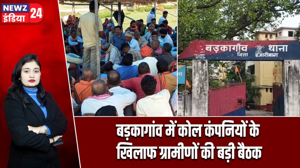 बड़कागांव में कोल कंपनियों के खिलाफ ग्रामीणों की बड़ी बैठक