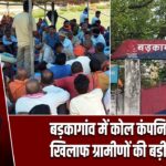 बड़कागांव में कोल कंपनियों के खिलाफ ग्रामीणों की बड़ी बैठक