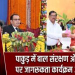 पाकुड़ में बाल संरक्षण और शिक्षा पर जागरूकता कार्यक्रम आयोजित