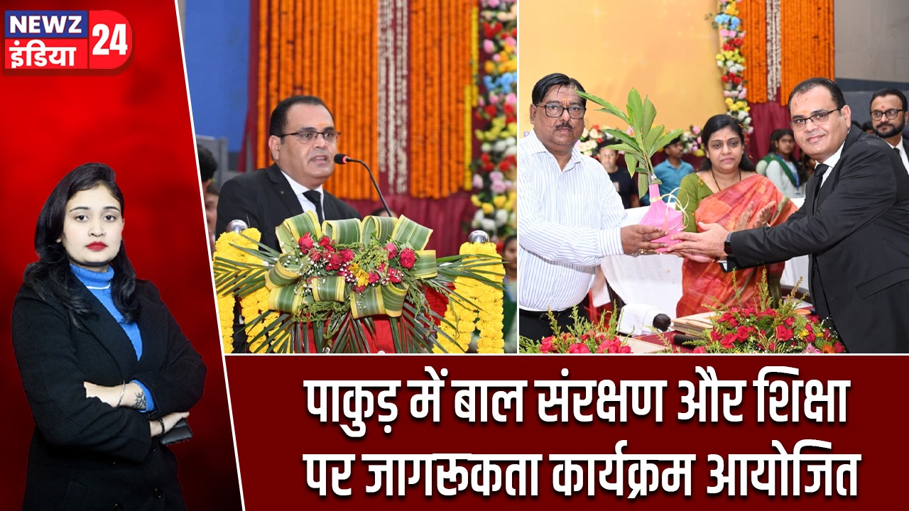 पाकुड़ में बाल संरक्षण और शिक्षा पर जागरूकता कार्यक्रम आयोजित