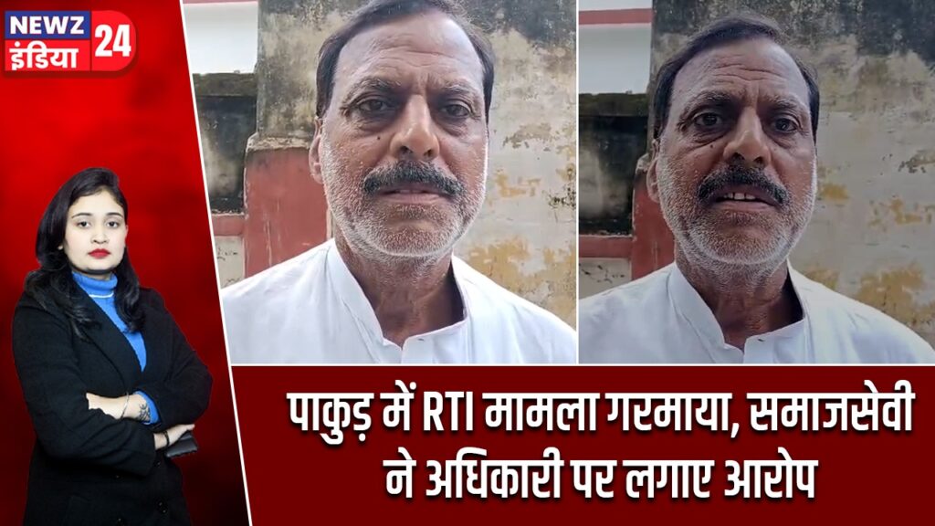 पाकुड़ में RTI मामला गरमाया, समाजसेवी ने अधिकारी पर लगाए आरोप