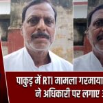 पाकुड़ में RTI मामला गरमाया, समाजसेवी ने अधिकारी पर लगाए आरोप