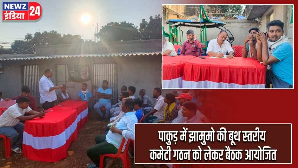 पाकुड़ में झामुमो की बूथ स्तरीय कमेटी गठन को लेकर बैठक आयोजित