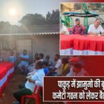 पाकुड़ में झामुमो की बूथ स्तरीय कमेटी गठन को लेकर बैठक आयोजित