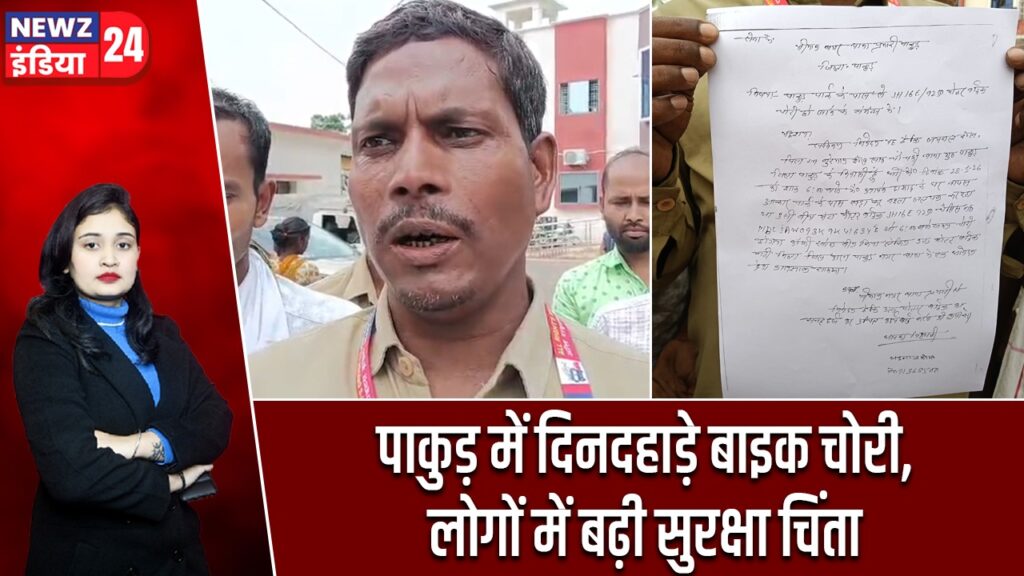 पाकुड़ में दिनदहाड़े बाइक चोरी, लोगों में बढ़ी सुरक्षा चिंता