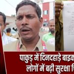 पाकुड़ में दिनदहाड़े बाइक चोरी, लोगों में बढ़ी सुरक्षा चिंता