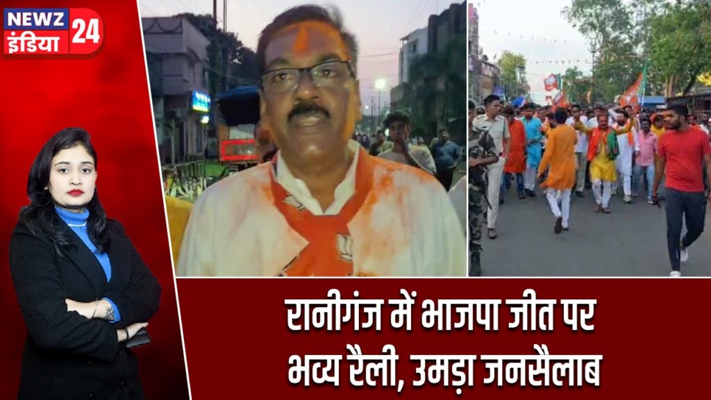 रानीगंज में भाजपा जीत पर भव्य रैली, उमड़ा जनसैलाब