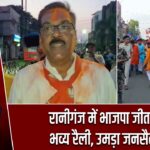रानीगंज में भाजपा जीत पर भव्य रैली, उमड़ा जनसैलाब